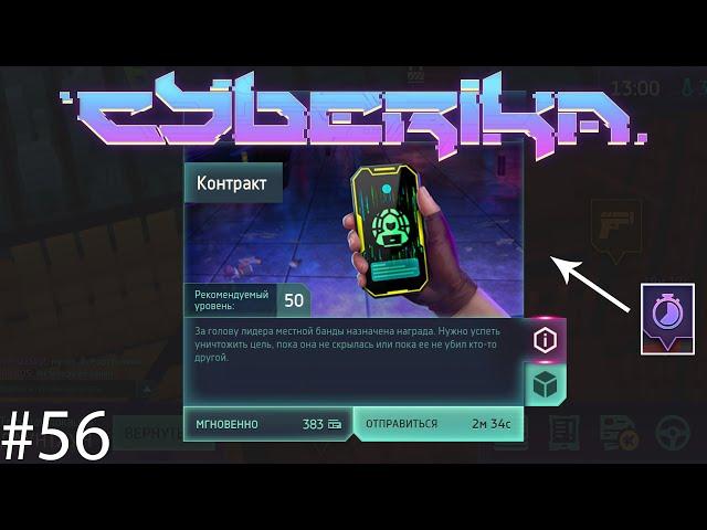 Cyberika #56 / Ворвик/Контракт 50 уровня в игре Киберика: Киберпанк экшен RPG