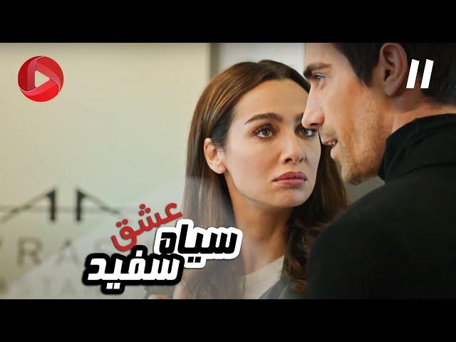 Eshghe Siyah va Sefid - Episode 11 - سریال عشق سیاه و سفید – قسمت 11 – دوبله فارسی