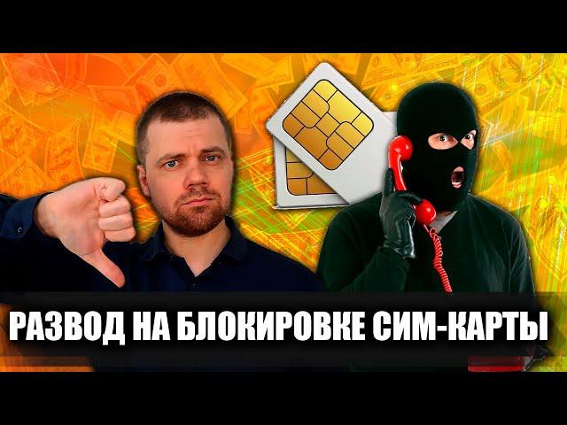 Новый развод от телефонных мошенников: БЛОКИРОВКА СИМ-КАРТЫ / Как распознать обман / Дмитрий Костин