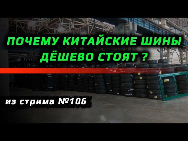 Почему китайские шины такие дешевые?