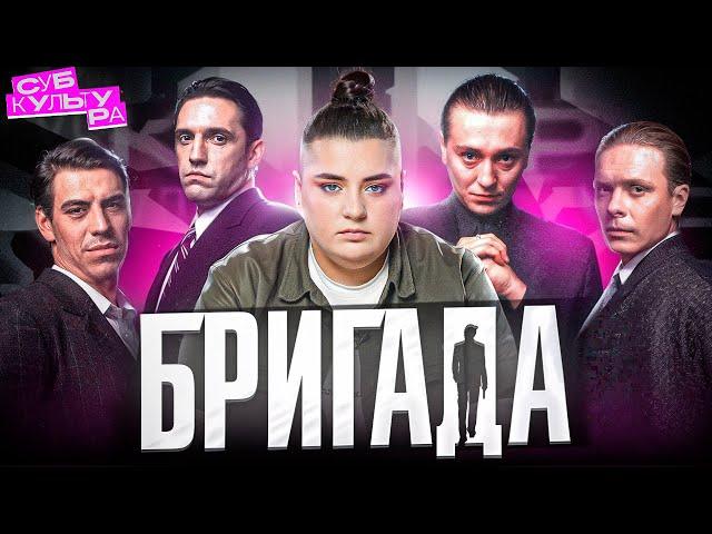 СЕРИАЛ «БРИГАДА» — как вся страна полюбила бандитов // Субкультура