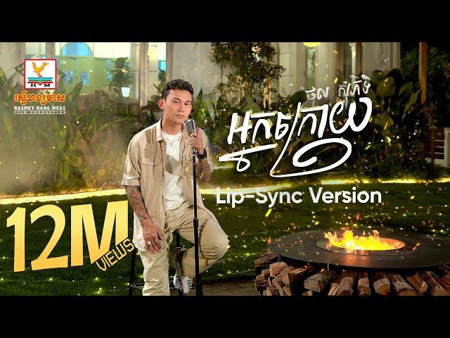 អ្នកក្រោយ | ថុល សុភិទិ | Lip-Sync Version | RHM