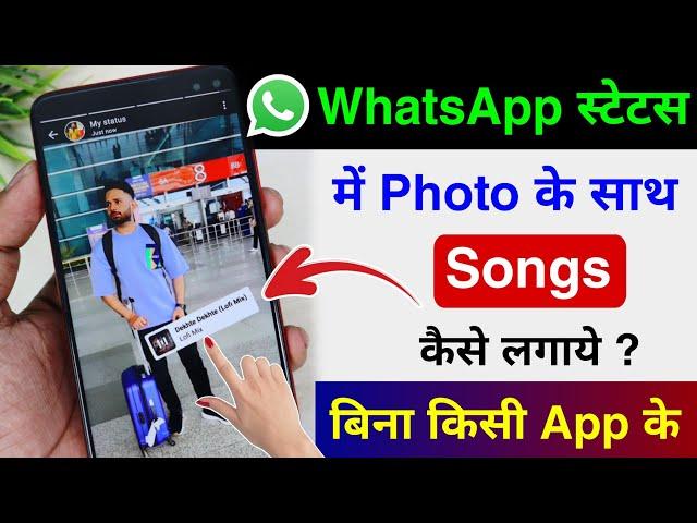 Whatsapp status me photo ke sath song kaise lagaye | add music with photo in whatsapp status 2025