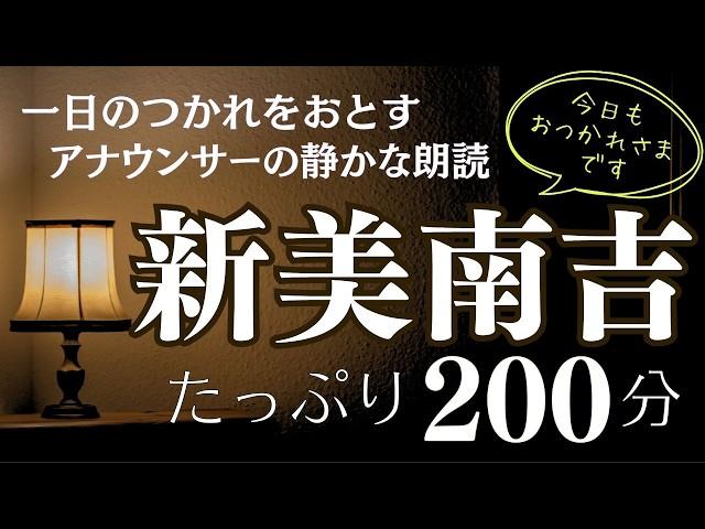 【心落ち着く朗読】新美南吉総集編〜心に沁みる物語編【元NHKフリーアナウンサーしまえりこ】