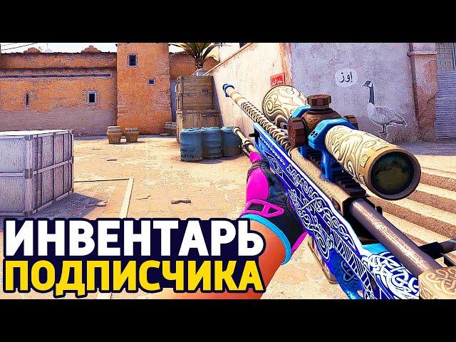 ИНВЕНТАРЬ НА 1.300.000 РУБЛЕЙ В 12 ЛЕТ (CS:GO) - ИНВЕНТАРЬ ПОДПИСЧИКА ЗА 1 300 000 РУБЛЕЙ В КС ГО