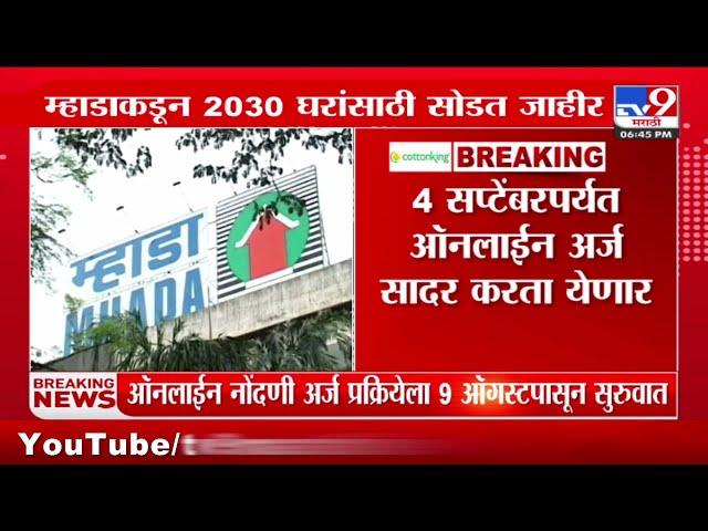 MHADA Lottery 2024 | म्हाडाकडून मुंबईत 2030 घरांसाठी सोडत जाहीर