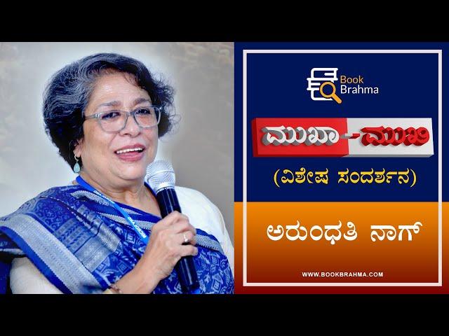 Arundathi Nag Interview | Book Brahma Mukha Mukhi | Devu Pattar | ShankarNag | Kannada Literature