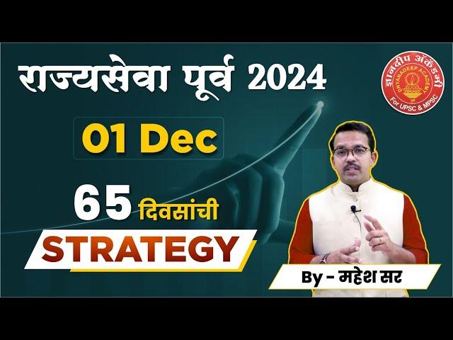 MPSC Prelims 2024 - 01 Dec Exam Strategy #mpsc #prelims #objectiveexam