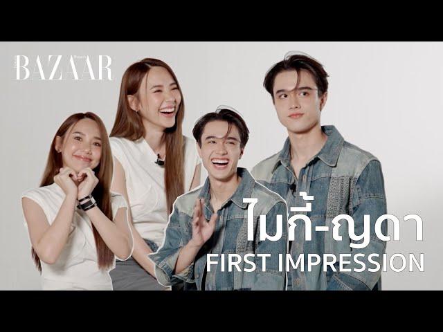 BAZAARFirst: ไมกี้ ปณิธาน - ญดา นริลญา กับ First Impression ที่พบกันครั้งแรก