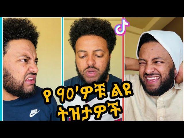  Ethiopian 90's Funny Jara Tesfaye |TikTok|Seifu on ebs#ethiopia