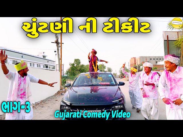 ચુંટણી ની ટીકીટ ભાગ-૩//Gujarati Comedy Video//કોમેડી વિડિયો SB HINDUSTANI