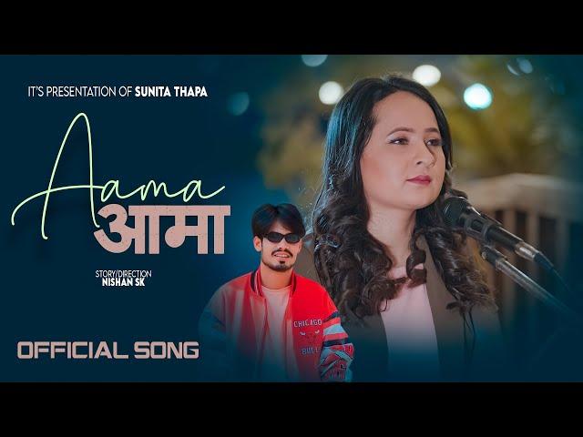 Aama आमा - Sunita Thapa,Bikash Thapa • Ft.Sunita Thapa New Nepali Song 2024