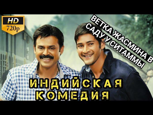 ВЕТКА ЖАСМИНА В САДУ У СИТАММЫ - SEETHAMMA VAKITLO SIRIMALLE CHETTU || ИНДИЙСКИЙ ФИЛЬМ КОМЕДИЯ 2013