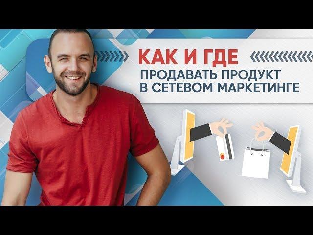 Как продавать продукт в сетевом маркетинге. Как продавать в NL international, Oriflame, Тяньши