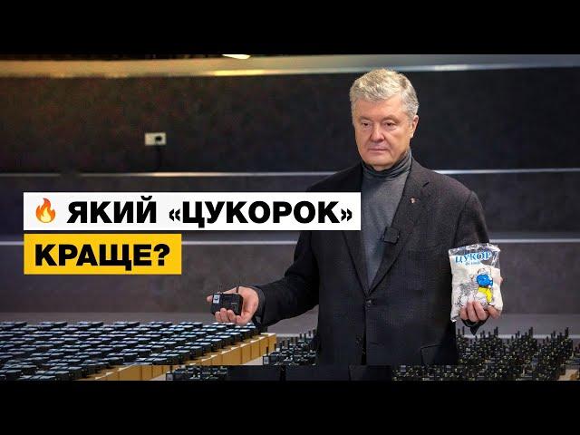  Порошенко розповів, який «цукорок» краще