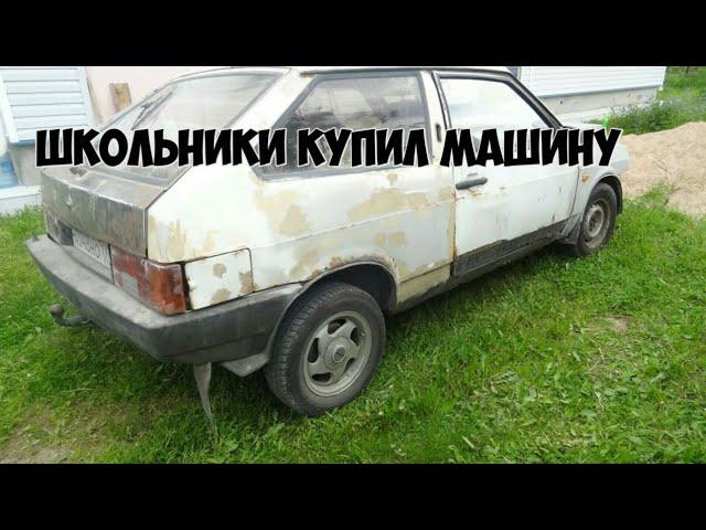 Школьник купил машину в 14 лет! Ваз 2108 (Зубило) Занимаемся внешкой!