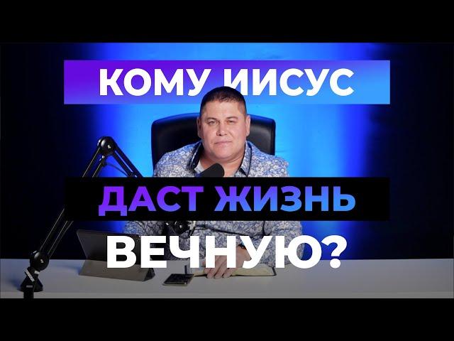 Кому Иисус даст Жизнь Вечную? | Виктор Томев | 13 Сентября, 2020