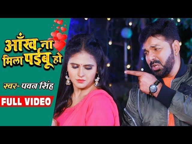 FULL VIDEO - #Pawan Singh , #Chandani Singh | आँख ना मिला पईबू हो - Bhojpuri Sad Song 2020