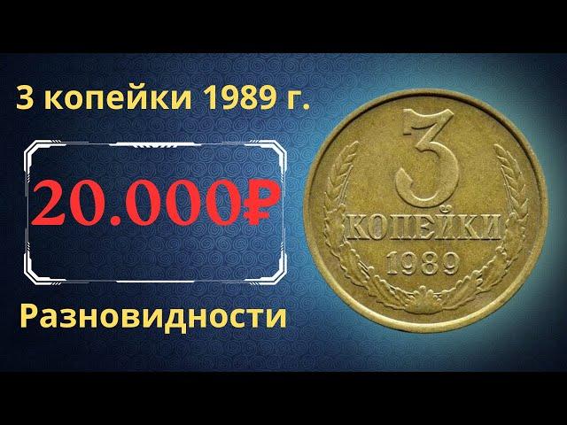 Реальная цена и обзор монеты 3 копейки 1989 года. Разновидности. СССР.