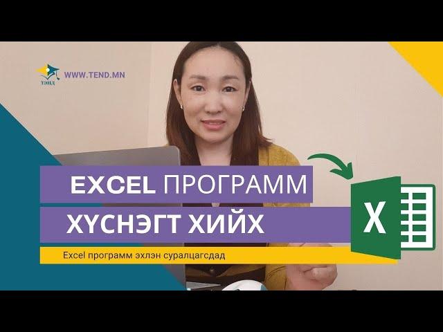 Excel программ эхлэн суралцагсдад: Хүснэгт байгуулах, засварлах