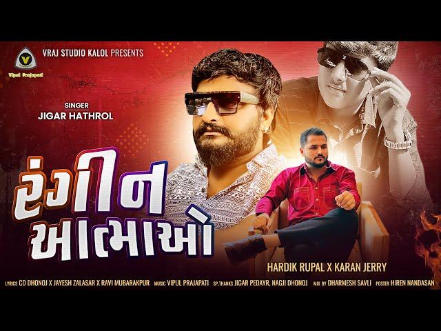 Jigar Hathrol || Rangeen Aatma O || રંગીન આત્માઓ || Attitude Song @VRAJSTUDIO