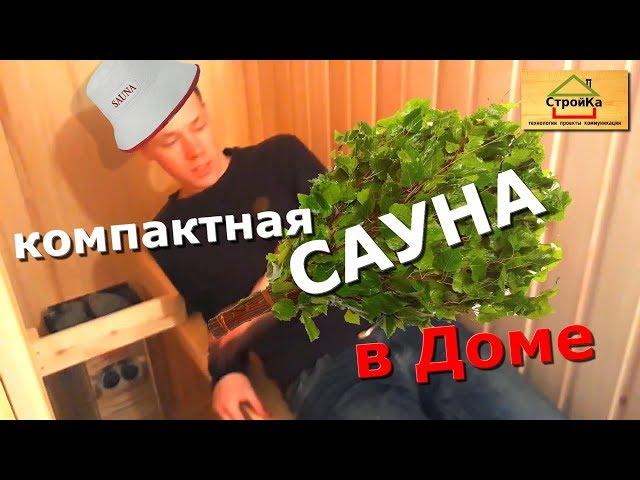 #Сауна в Ванной.Компактная Сауна в Частном Доме. Дом для спа  Russian bath.