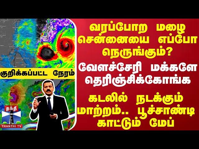 வரப்போற மழை சென்னையை எப்போ நெருங்கும்?வேளச்சேரி மக்களே தெரிஞ்சிக்கோங்க..கடலில் நடக்கும் மாற்றம்..