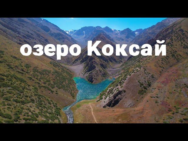 озеро Коксай, Жамбылская обасть, Казахстан