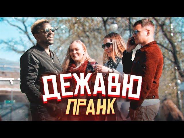 Дежавю пранк - ПОДСТАВА?! Доктор Стрендж и Камень Времени в России  Vjobivay feat Энтони