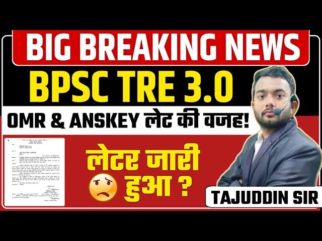 BPSC TRE 3.0|OMR & ANSKEY देरी वजह |लेटर जारी |By Tajuddin Sir