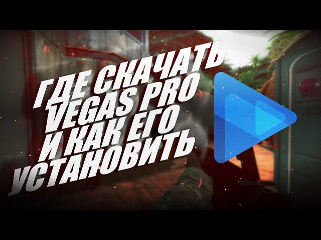 Где Скачать и КАК УСТАНОВИТЬ VEGAS PRO 21 в 2023-2024 году!CAPCUT