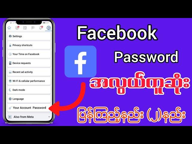 Facebook Password အလွယ်တကူပြန်ကြည့်နည်း#facebook