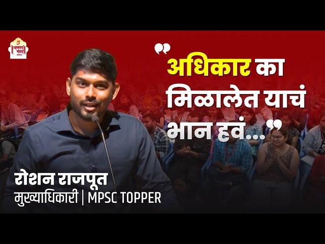 Roshan Rajput | MPSC 2022 Topper | MPSC Topper's Strategy | Chanakya Mandal Pariwar