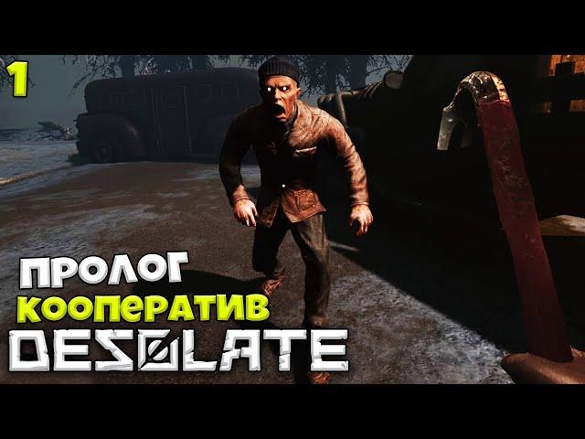 DESOLATE Пролог - Лучшая Игра про Апокалипсис в России - Кооперативное Выживание в Новом Сталкере #1