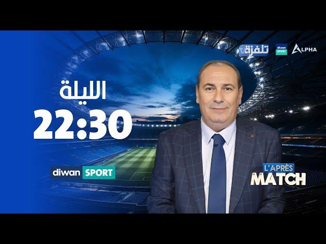 مباشر الحلقة 21| برنامج "L'Après Match"| مع معز بن غريبة- 10-03-2024