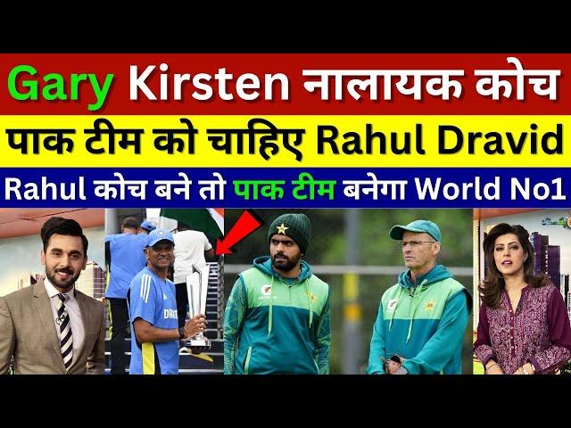 Pak Media Crying PCB Want Rahul Dravid Pak Team Coach, Pak Media Angry On Gary Kirsten , Bcci Vs Pcb