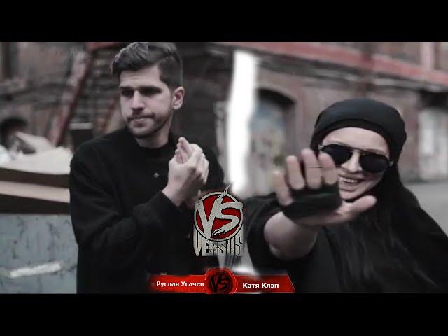 VERSUS #5.1 (сезон III): Усачев VS Клэп