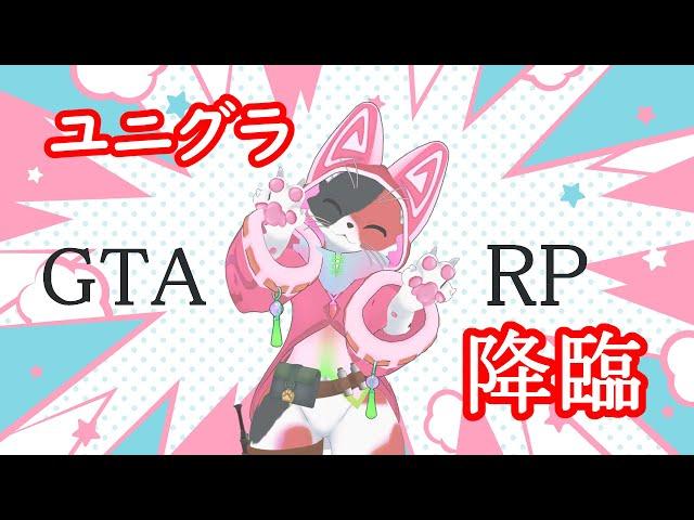 【配信中】今日からスタートのねこちゃんなGTA RPにゃ！！【ケモノ系VTuber】