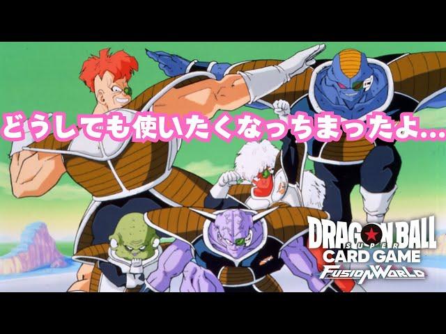 【DBFW】発作配信～ギニュー特戦隊編～【ドラゴンボールスーパーカードゲームフュージョンワールド】