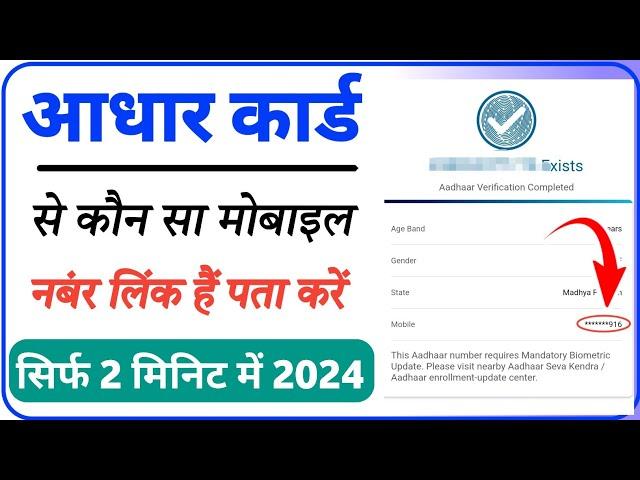 Aadhar card se konsa number link hai kaise pata kare | how to know aadhar card mobile number