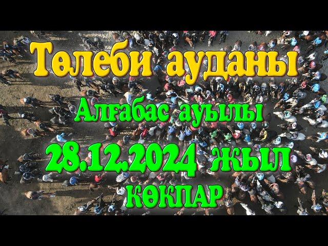 Төлеби ауданы Алғабас ауылы 1988 жылғы жігіттердің 20жылдық кездесуіне орай берген көкпар 28.12.2024