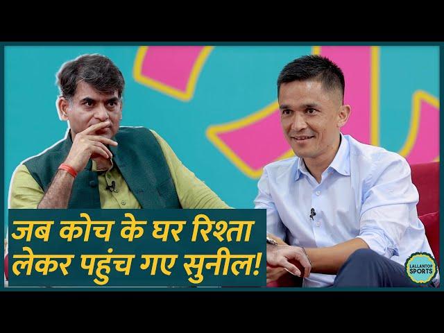 Sunil Chhetri को अपने पहले कोच की बेटी से प्यार हुआ, खुद रिश्ता लेकर घर पहुंचे फिर क्या हुआ? GITN