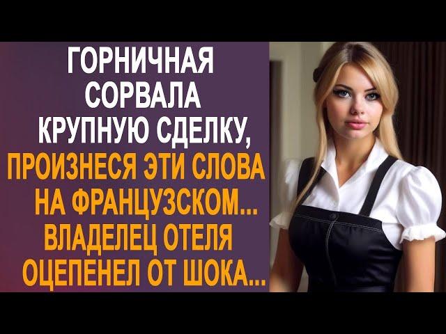 Горничная сорвала крупную сделку, произнеся эти слова на французском. Директор отеля оцепенел...