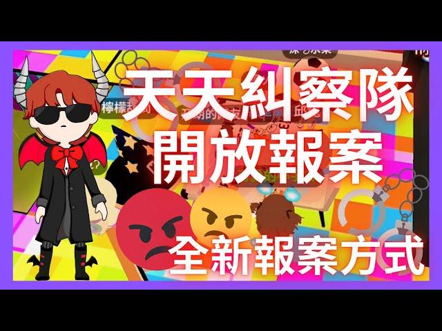 【天天糾察隊Ep.0】每次都被騙子騙金磚！派對滿滿都是騙子怎麼辦？我來告訴你！