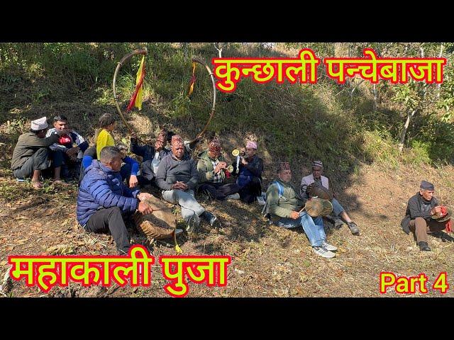 महाकाली पुजा हाम्रो गाउँमा । लमजुङ जिता 1 रायपालि कुन्छाली पन्चेबाजा काे साथमा।