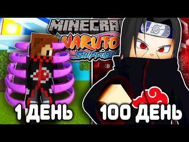 Я ВЫЖИВАЛ 100 ДНЕЙ КАК УЧИХА В НАРУТО МАЙНКРАФТ! NARUTO В МАЙНКРАФТ