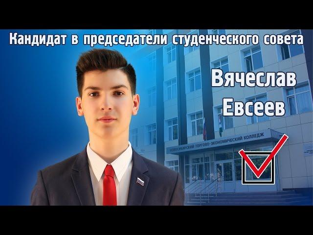 Вячеслав Евсеев - кандидат в председатели студенческого совета