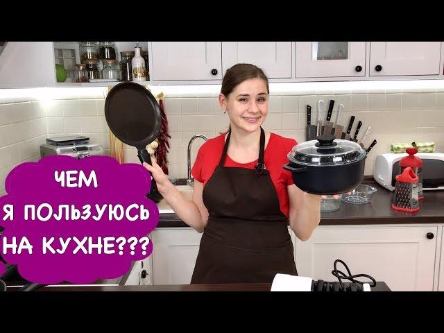 Ольга Матвей | Чем я пользуюсь на кухне | Мои КАСТРЮЛИ и СКОВОРОДКИ