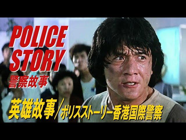 英雄故事 / ポリス・ストーリー 香港国際警察　POLICE STORY　警察故事