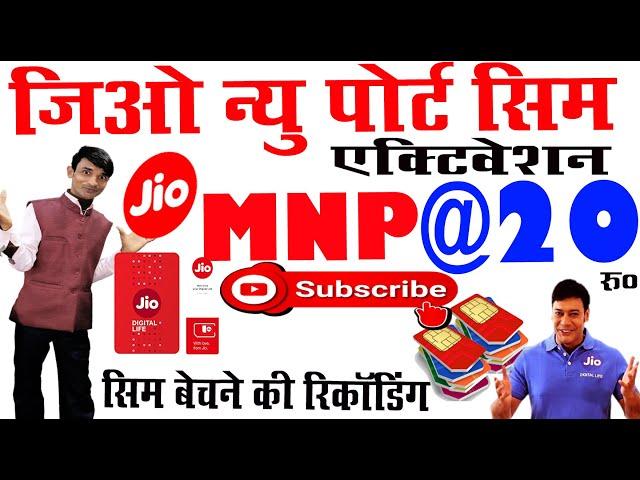 Jio new mnp sim activation Prachar Audio। जिओ MNP सिम बेचने का नया प्रचार रिकॉर्डिंग बजाएं।